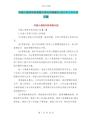 中国人寿的年终考核计划与中国银行2024年工作计划汇编
