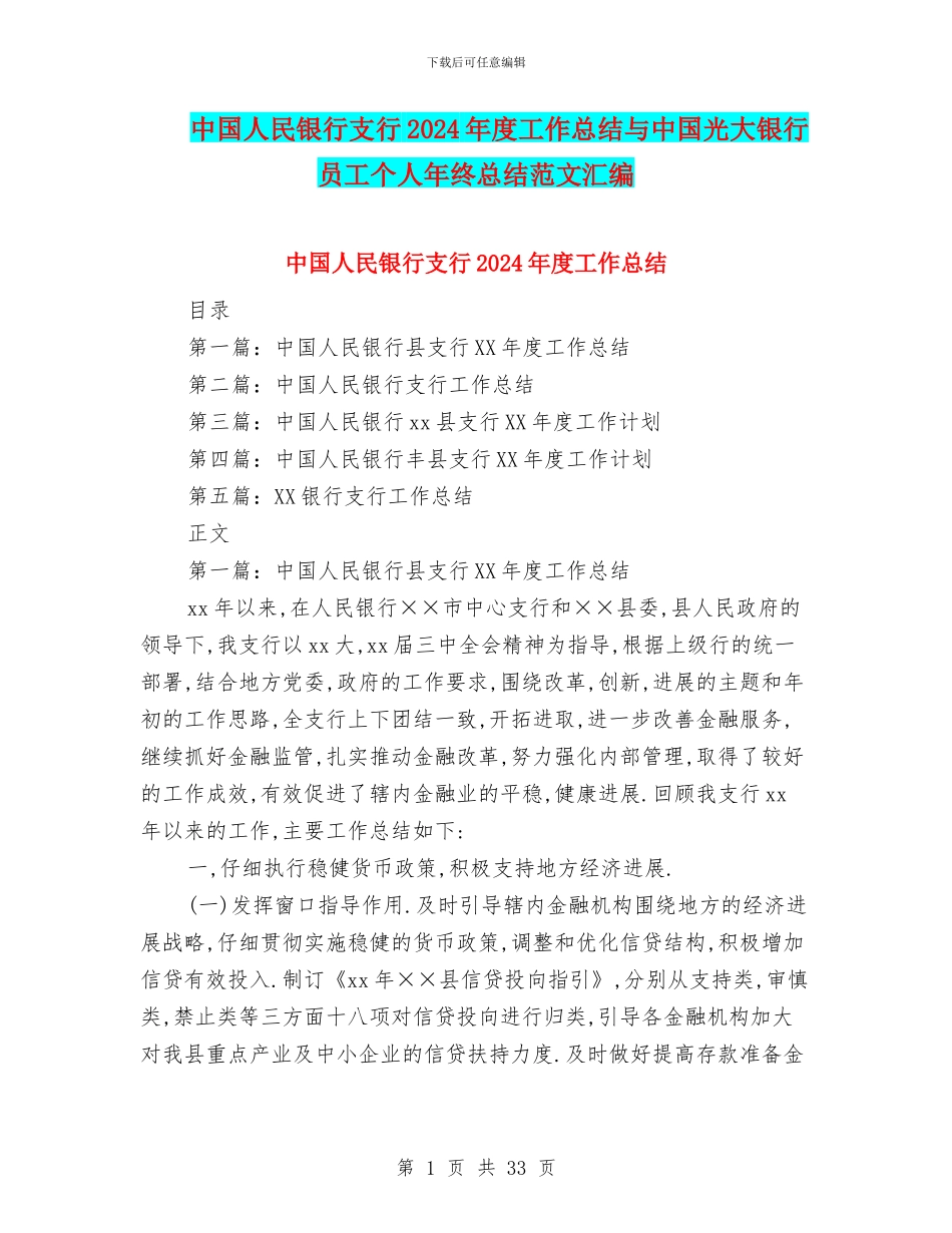 中国人民银行支行2024年度工作总结与中国光大银行员工个人年终总结范文汇编_第1页