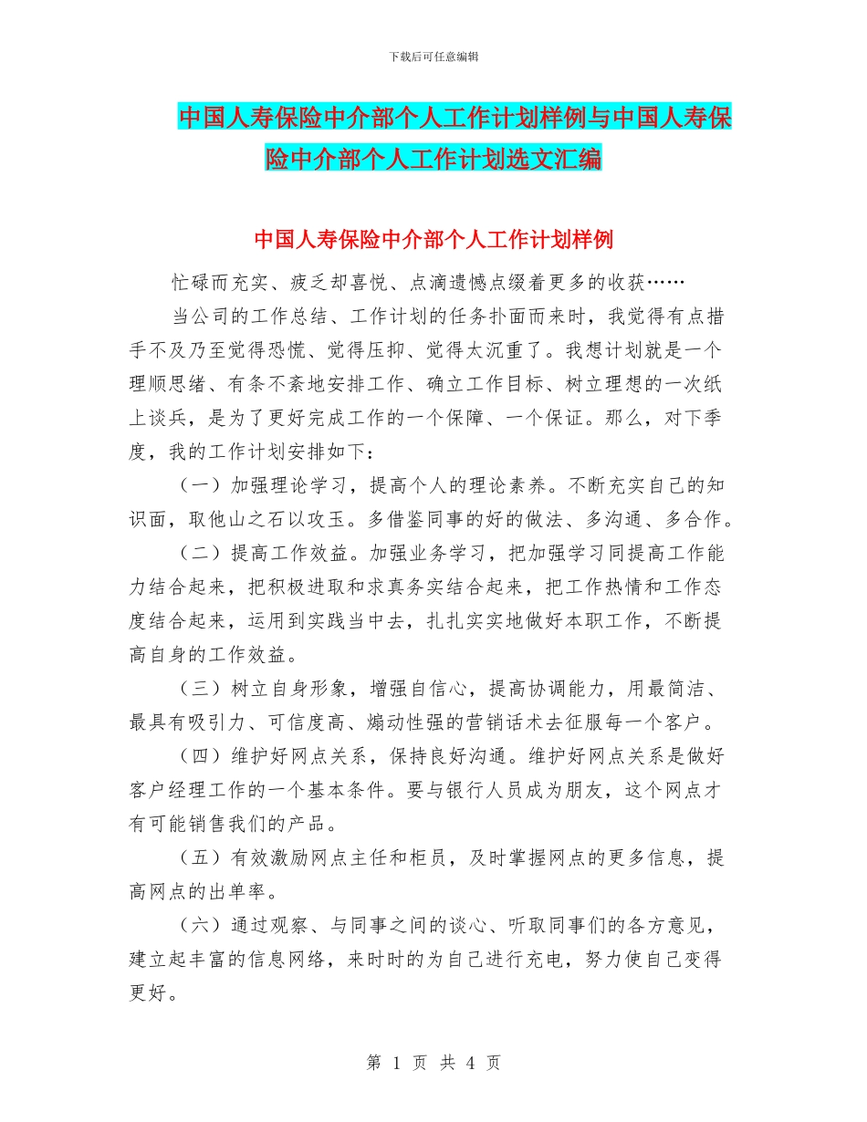 中国人寿保险中介部个人工作计划样例与中国人寿保险中介部个人工作计划选文汇编_第1页