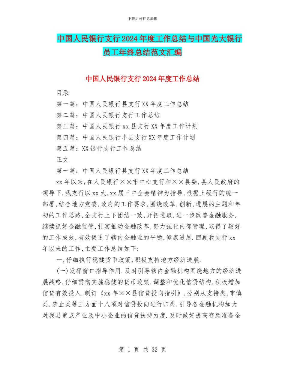 中国人民银行支行2024年度工作总结与中国光大银行员工年终总结范文汇编_第1页