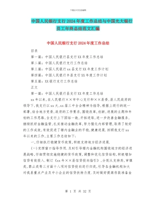 中国人民银行支行2024年度工作总结与中国光大银行员工年终总结范文汇编