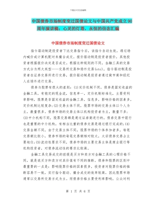 中国债券市场制度变迁国债论文与中国共产党成立90周年演讲稿：心灵的灯塔