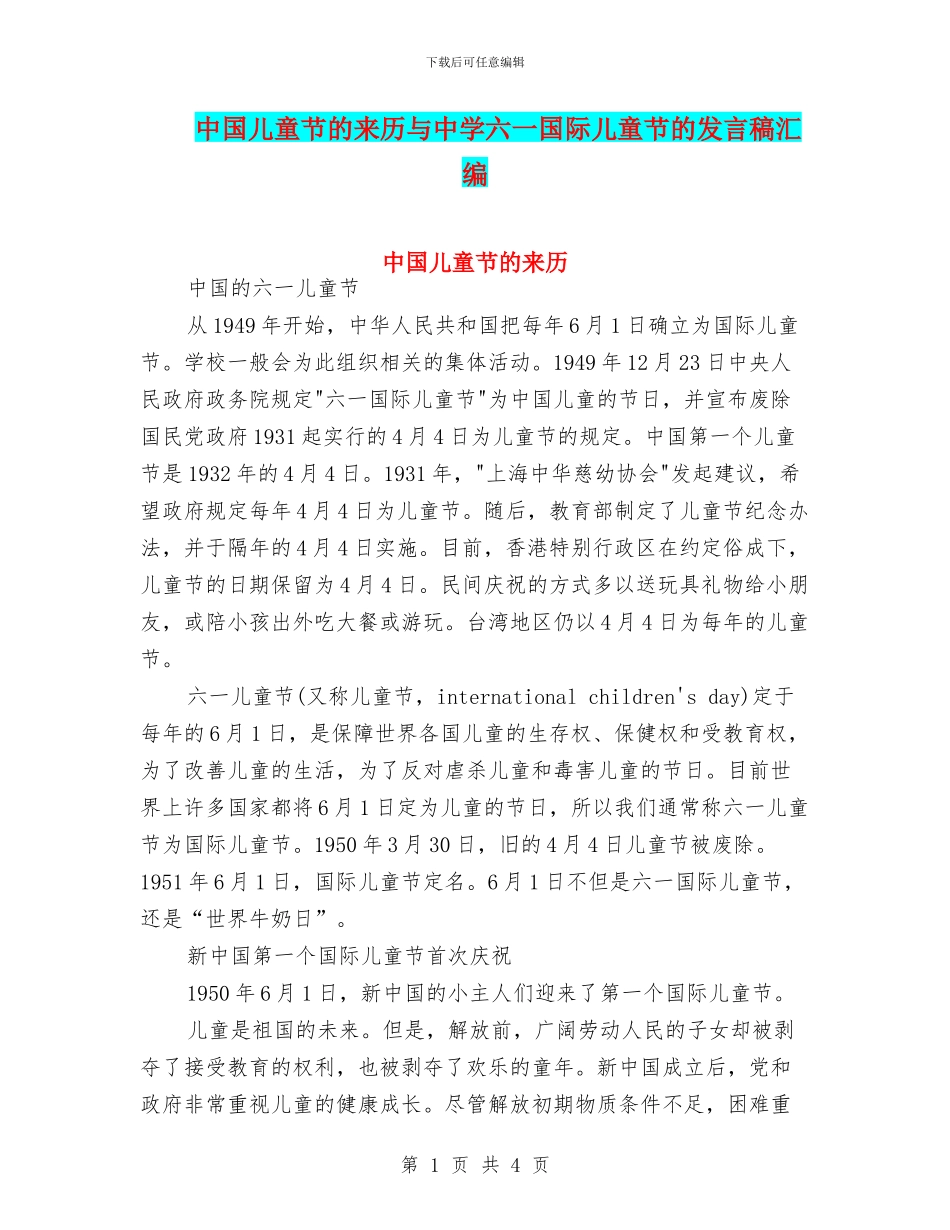 中国儿童节的来历与中学六一国际儿童节的发言稿汇编_第1页