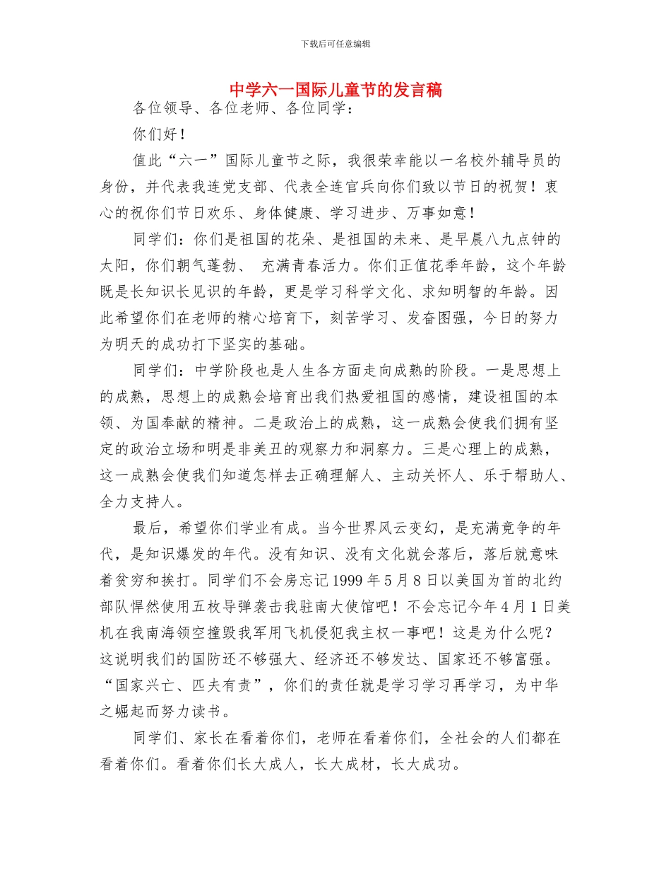 中国儿童节的来历与中学六一国际儿童节的发言稿汇编_第3页