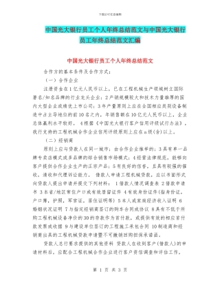 中国光大银行员工个人年终总结范文与中国光大银行员工年终总结范文汇编