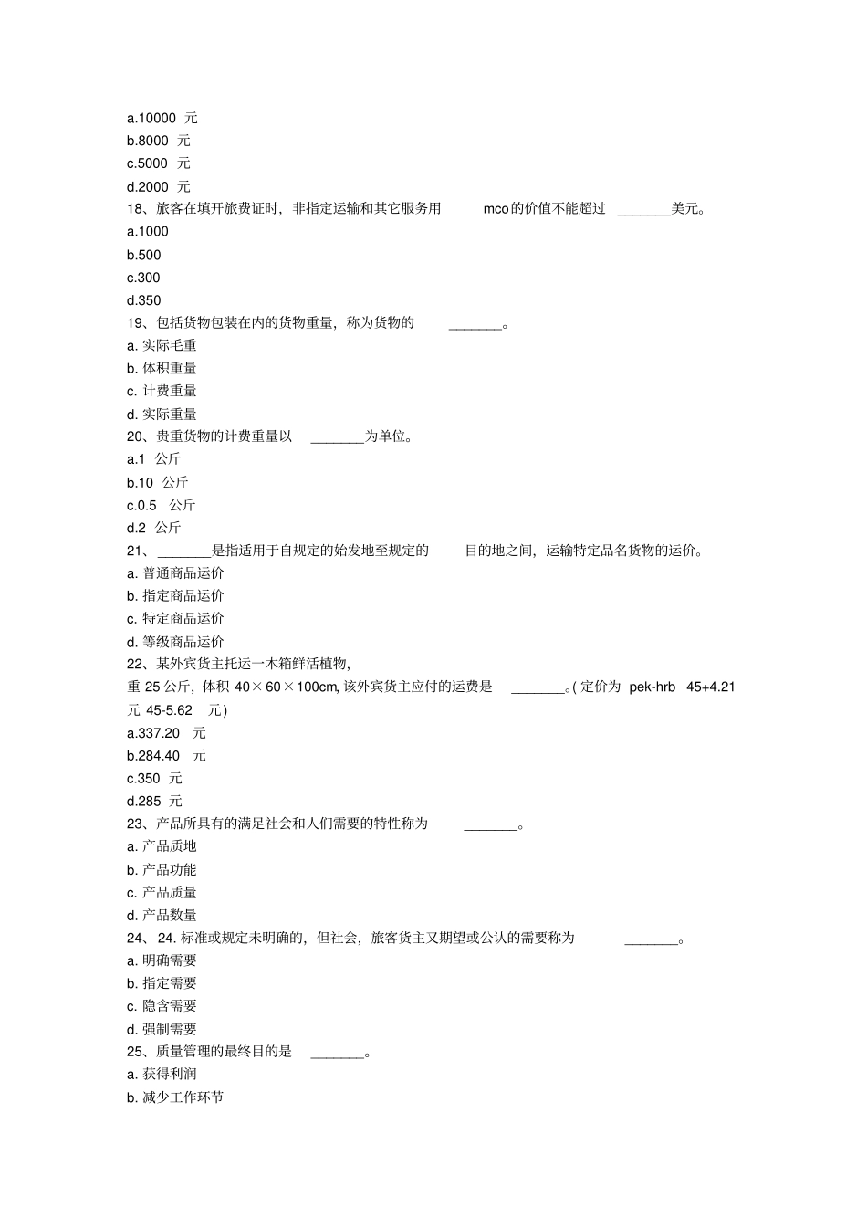 中级民航运输专业知识与实务模拟试题_第3页