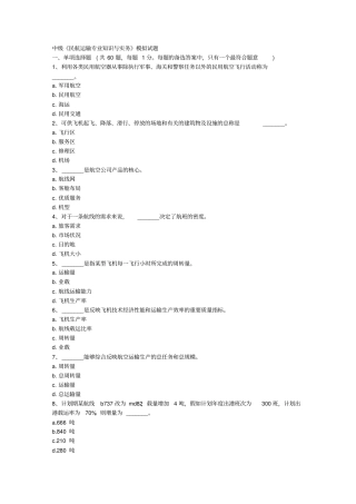 中级民航运输专业知识与实务模拟试题