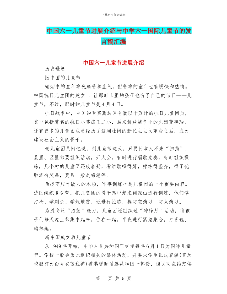 中国六一儿童节发展介绍与中学六一国际儿童节的发言稿汇编_第1页