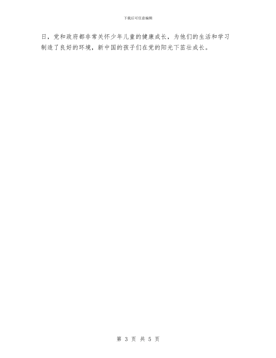 中国六一儿童节发展介绍与中学六一国际儿童节的发言稿汇编_第3页