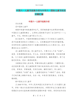 中国六一儿童节发展介绍与中学六一国际儿童节的发言稿汇编