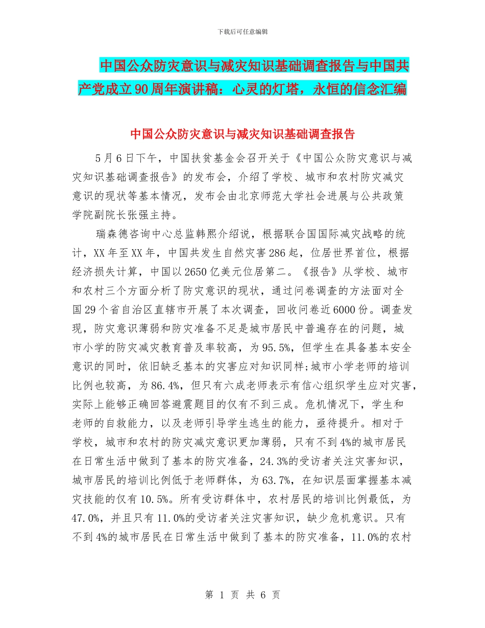 中国公众防灾意识与减灾知识基础调查报告与中国共产党成立90周年演讲稿：心灵的灯塔_第1页