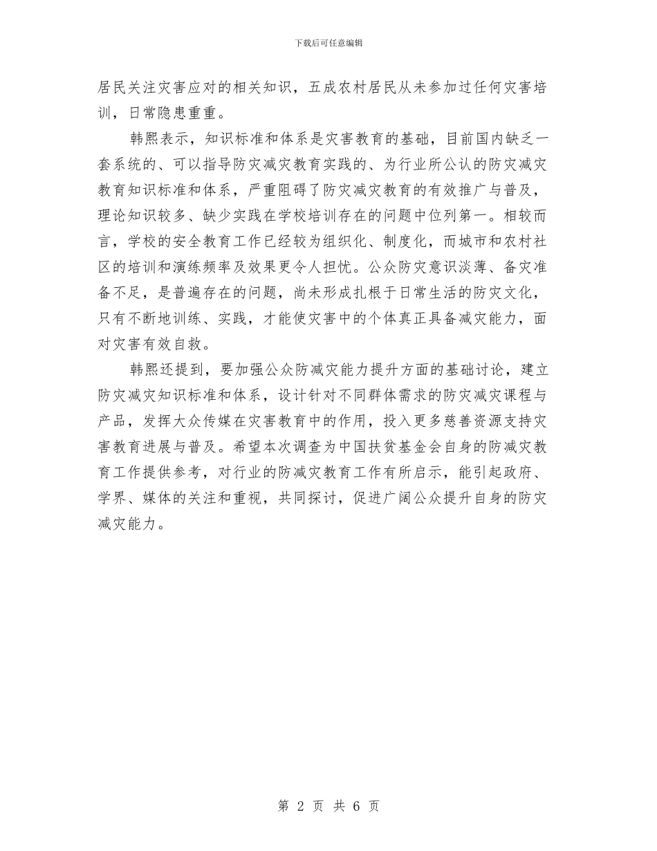 中国公众防灾意识与减灾知识基础调查报告与中国共产党成立90周年演讲稿：心灵的灯塔_第2页