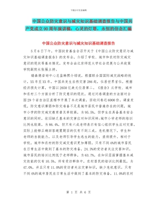 中国公众防灾意识与减灾知识基础调查报告与中国共产党成立90周年演讲稿：心灵的灯塔