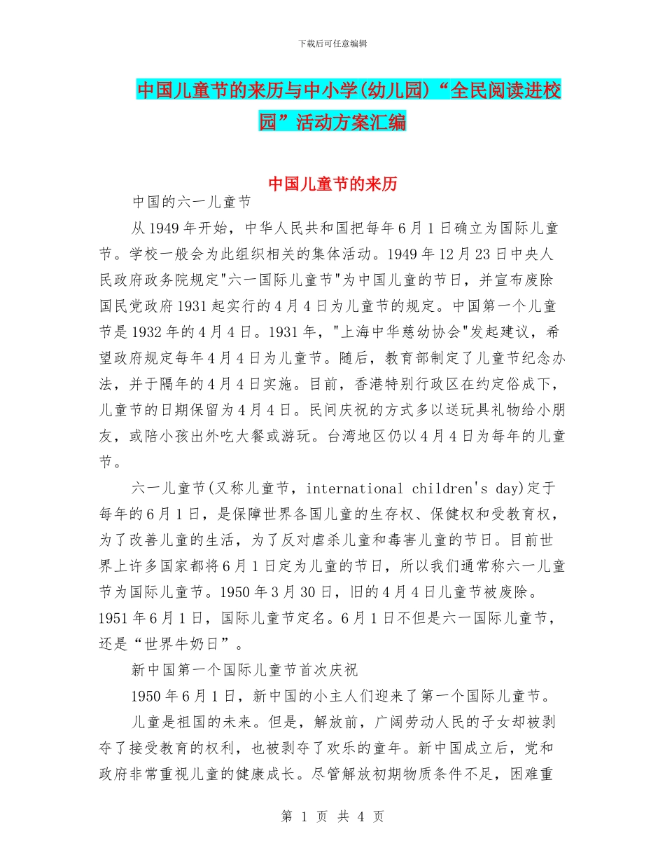 中国儿童节的来历与中小学“全民阅读进校园”活动方案汇编_第1页