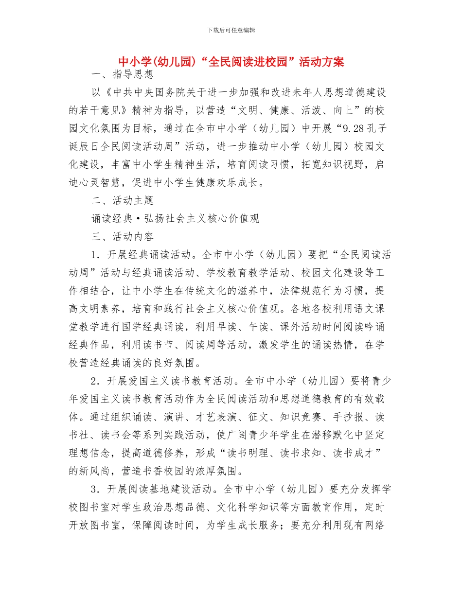 中国儿童节的来历与中小学“全民阅读进校园”活动方案汇编_第3页