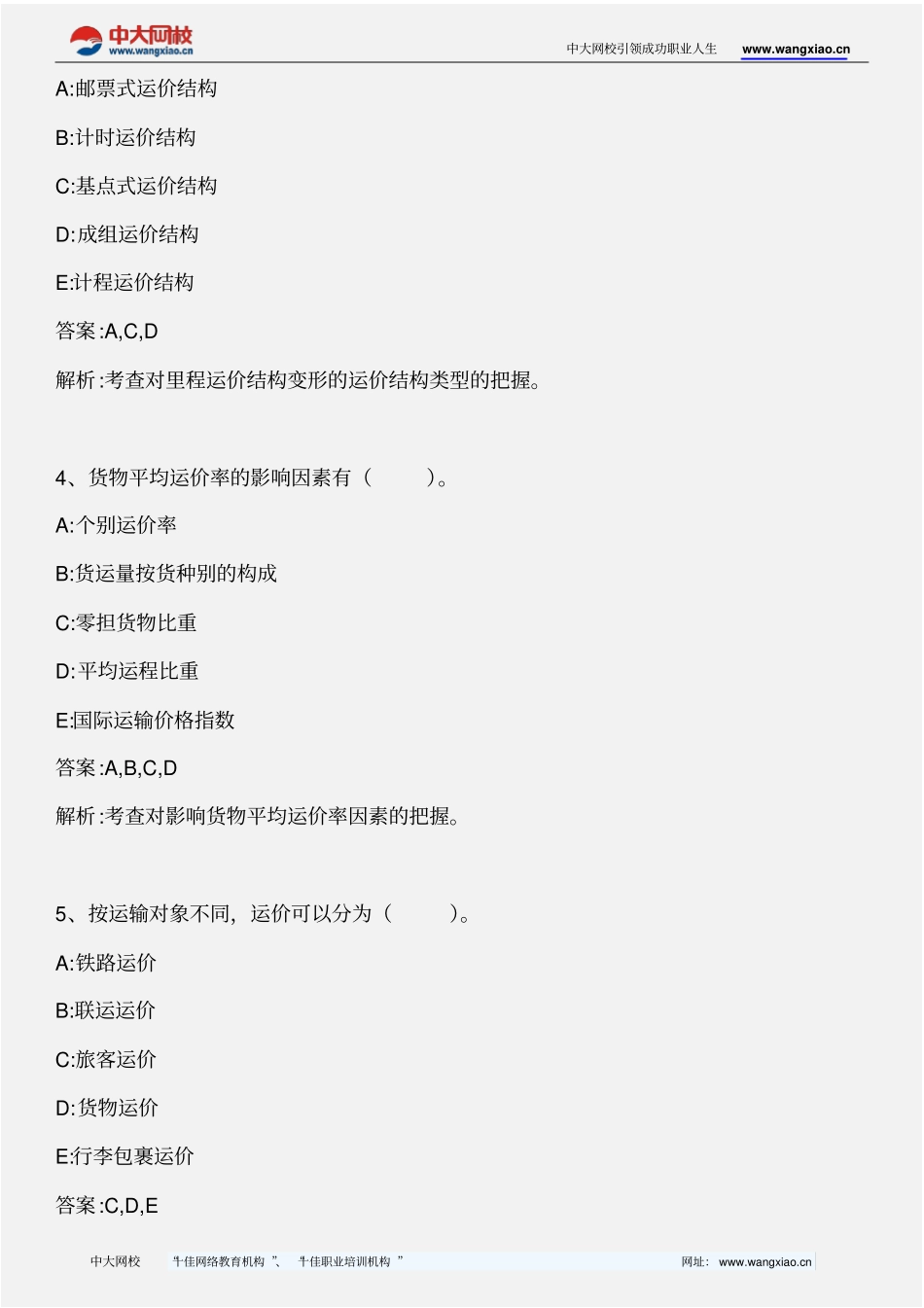 中级水路运输专业知识与实务_国际航运运价_2013年版_第2页