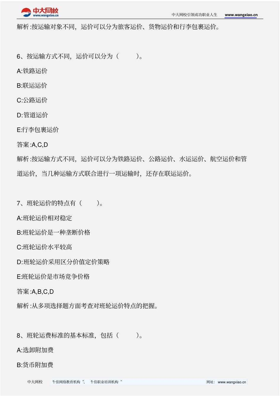 中级水路运输专业知识与实务_国际航运运价_2013年版_第3页