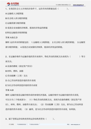 中级水路运输专业知识与实务_国际航运运价_2013年版