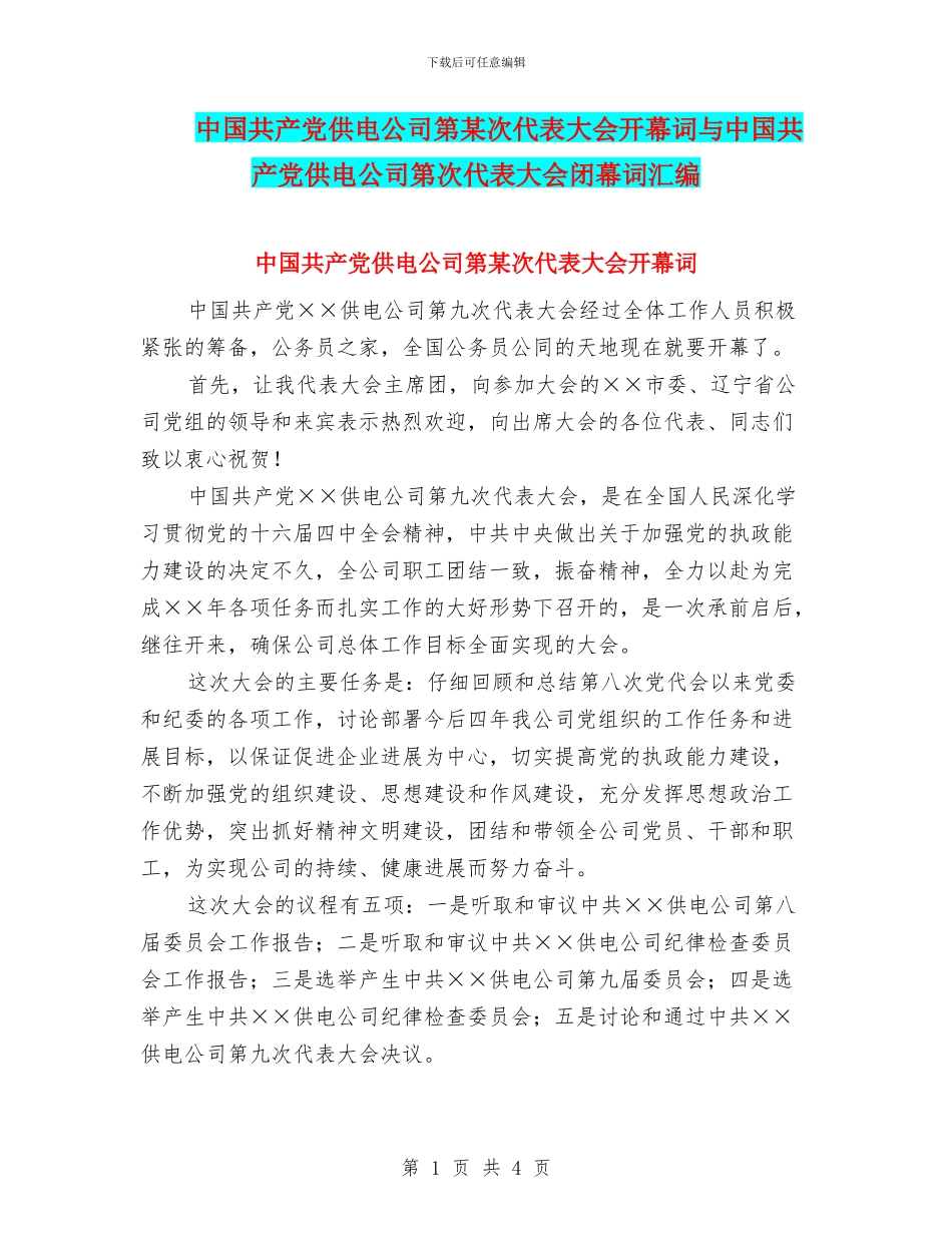 中国共产党供电公司第某次代表大会开幕词与中国共产党供电公司第次代表大会闭幕词汇编_第1页