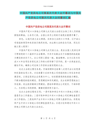 中国共产党供电公司第某次代表大会开幕词与中国共产党供电公司第次代表大会闭幕词汇编