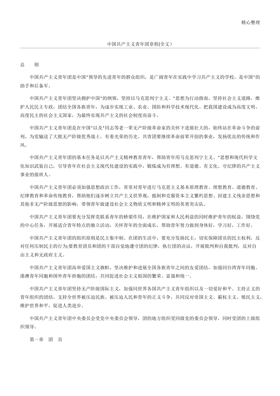 中国共产主义青年团章程(全文)_第1页