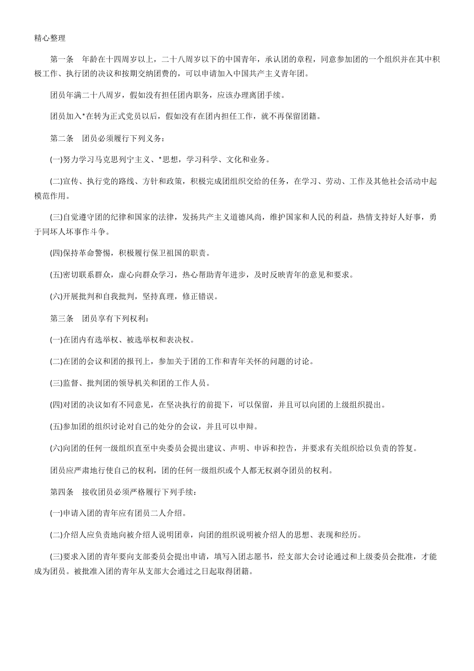 中国共产主义青年团章程(全文)_第2页