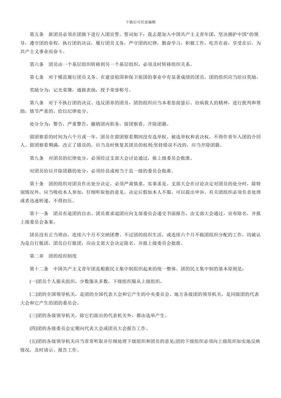 中国共产主义青年团章程(全文)_第3页