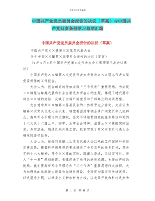 中国共产党党员委员会报告的决议与中国共产党问责条例学习总结汇编
