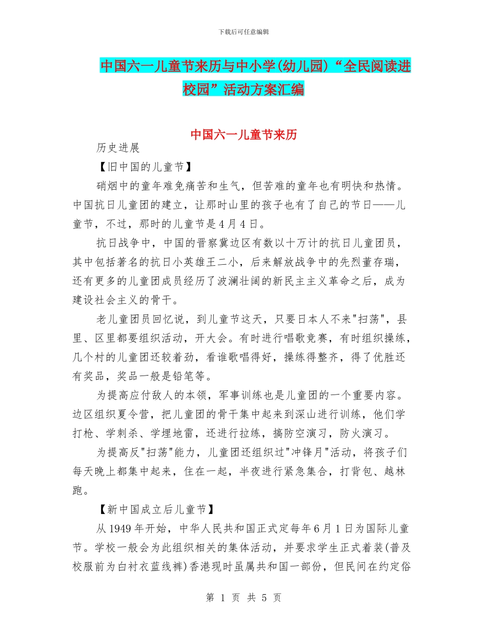 中国六一儿童节来历与中小学“全民阅读进校园”活动方案汇编_第1页