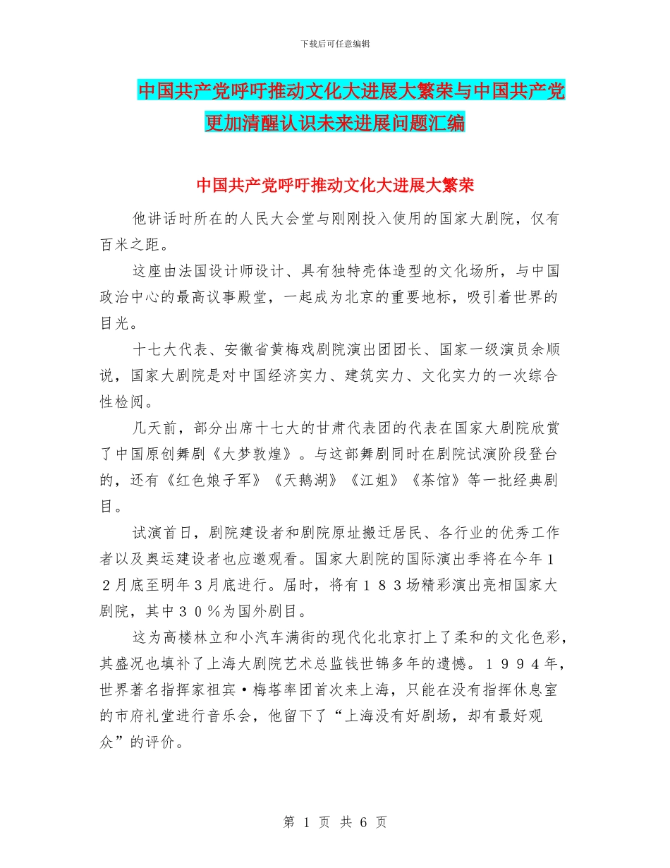 中国共产党呼吁推动文化大发展大繁荣与中国共产党更加清醒认识未来发展问题汇编_第1页