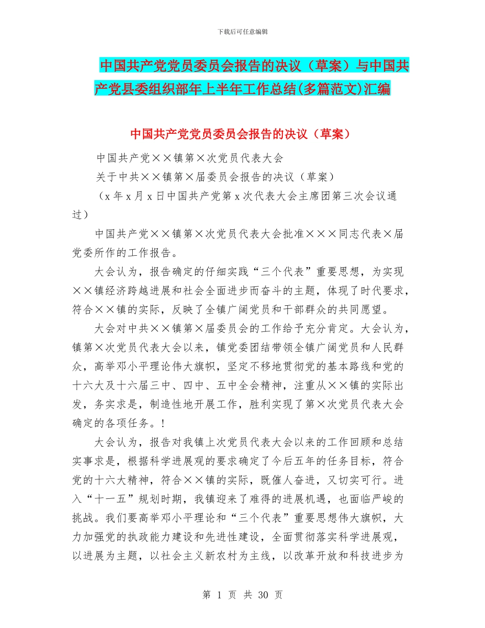 中国共产党党员委员会报告的决议与中国共产党县委组织部年上半年工作总结(多篇范文)汇编_第1页