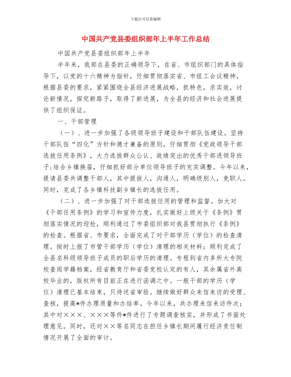 中国共产党党员委员会报告的决议与中国共产党县委组织部年上半年工作总结(多篇范文)汇编_第3页