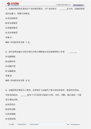 中级水路运输专业知识与实务_模拟试题一_2013年版