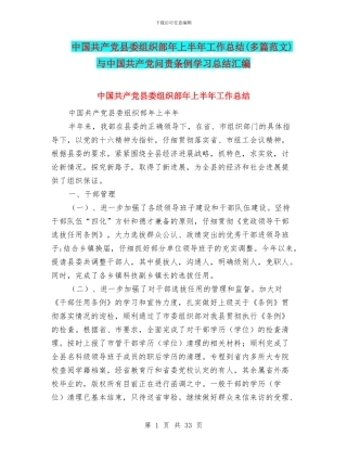 中国共产党县委组织部年上半年工作总结与中国共产党问责条例学习总结汇编