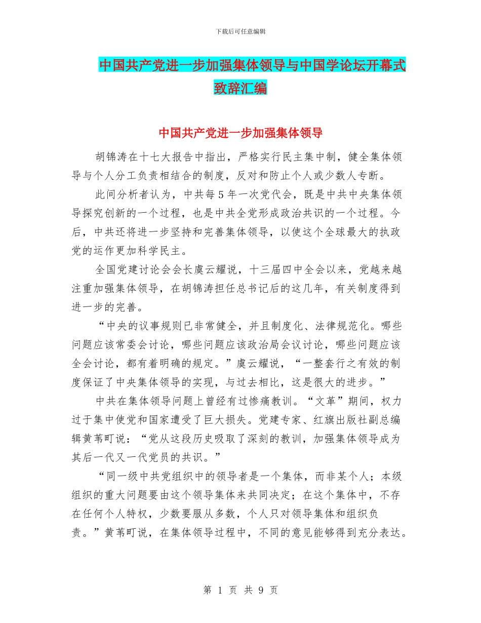 中国共产党进一步加强集体领导与中国学论坛开幕式致辞汇编_第1页