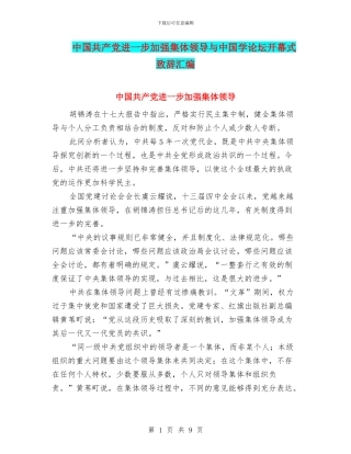 中国共产党进一步加强集体领导与中国学论坛开幕式致辞汇编