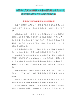中国共产党更加清醒认识未来发展问题与中国共产党积极拓宽公民有序政治参与渠道汇编