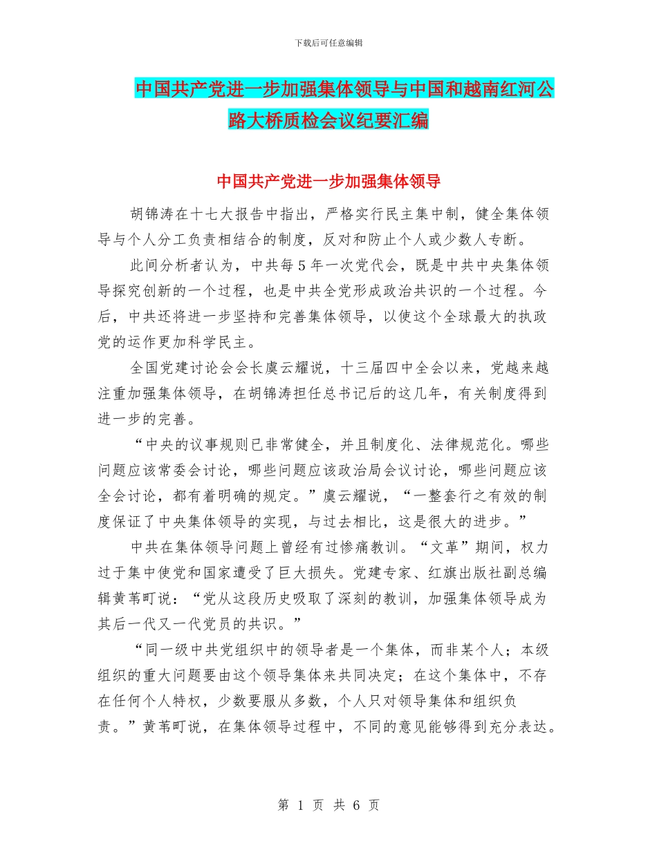 中国共产党进一步加强集体领导与中国和越南红河公路大桥质检会议纪要汇编_第1页