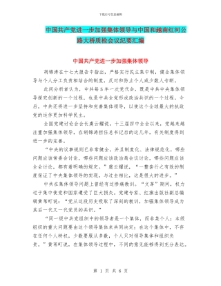 中国共产党进一步加强集体领导与中国和越南红河公路大桥质检会议纪要汇编