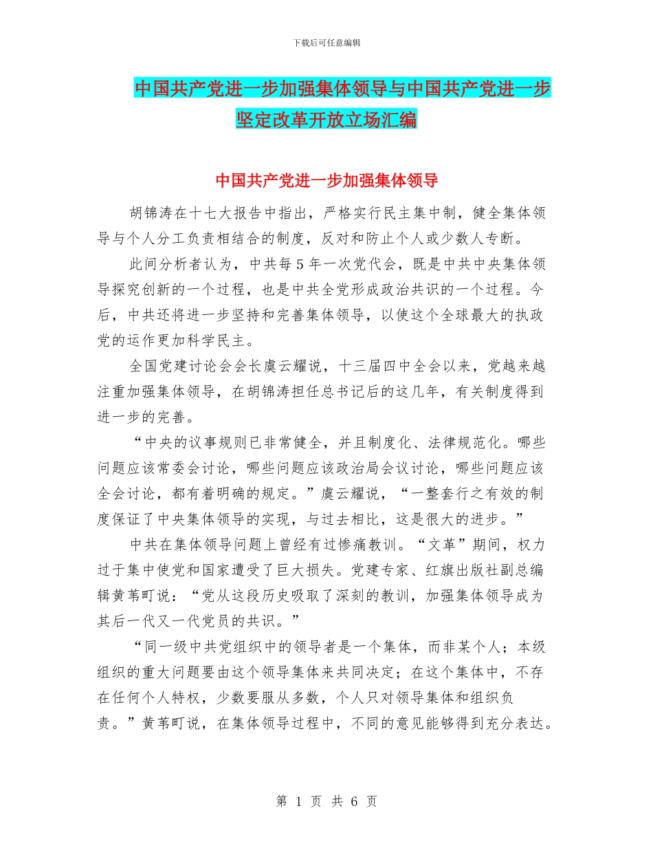 中国共产党进一步加强集体领导与中国共产党进一步坚定改革开放立场汇编_第1页
