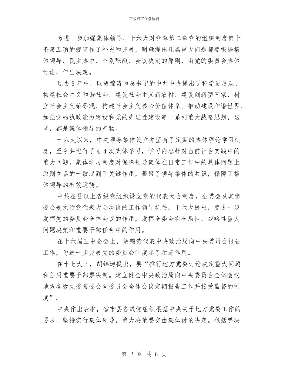 中国共产党进一步加强集体领导与中国共产党进一步坚定改革开放立场汇编_第2页