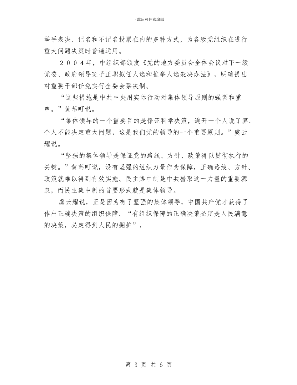 中国共产党进一步加强集体领导与中国共产党进一步坚定改革开放立场汇编_第3页