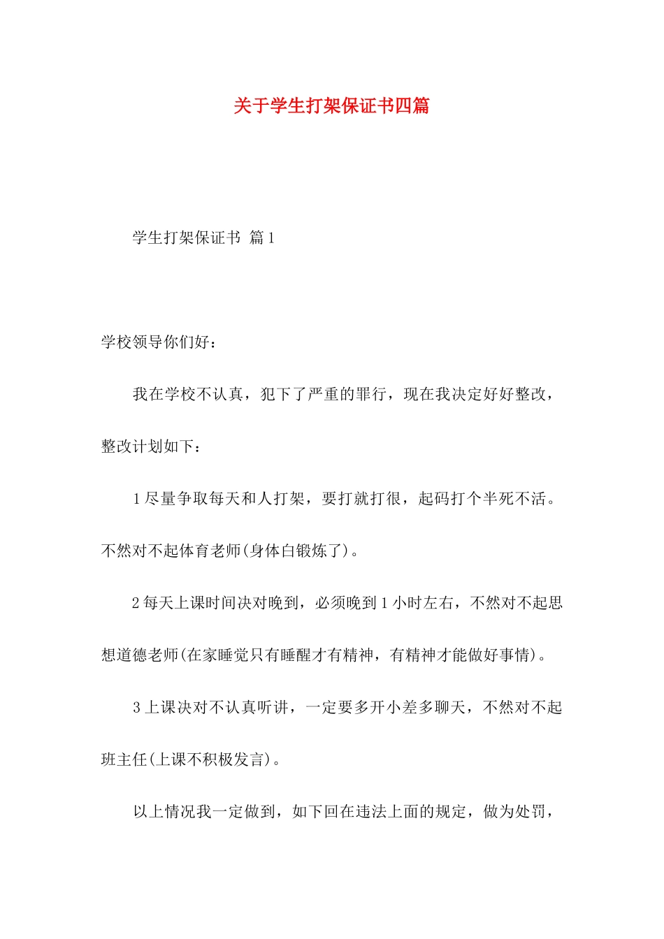 学生打架保证书四篇_第1页