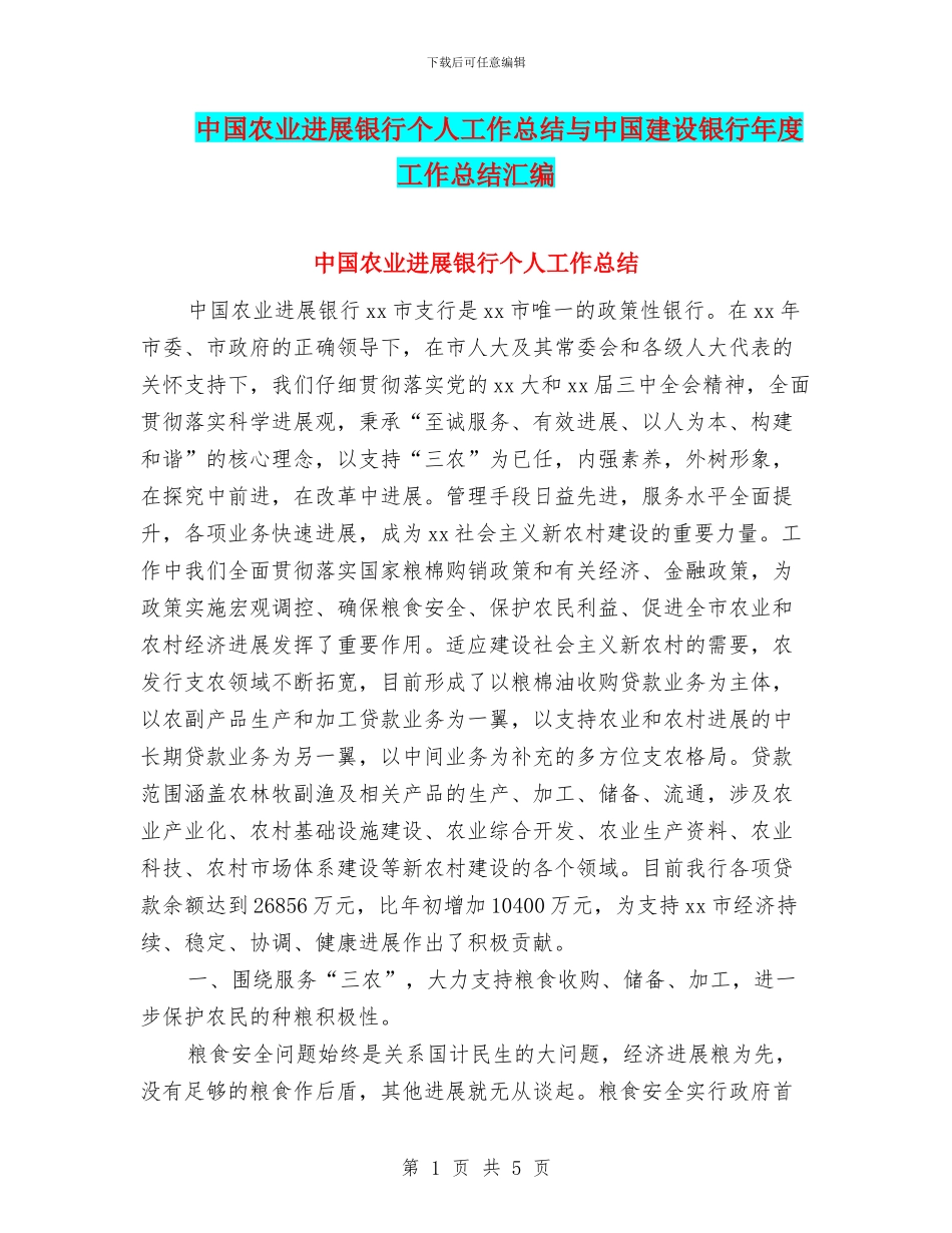 中国农业发展银行个人工作总结与中国建设银行年度工作总结汇编_第1页
