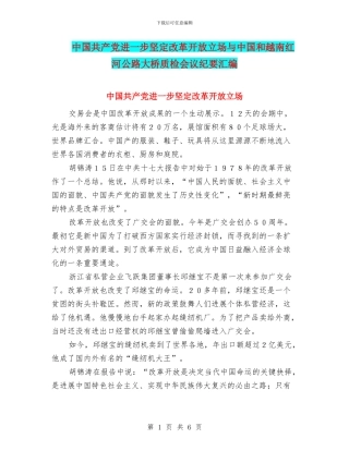 中国共产党进一步坚定改革开放立场与中国和越南红河公路大桥质检会议纪要汇编