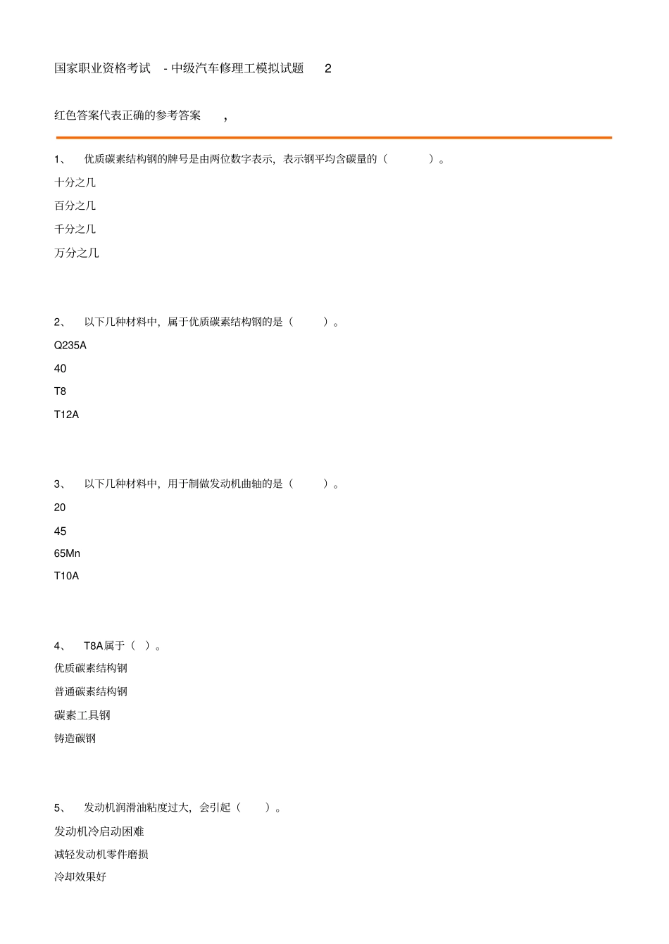 中级汽车修理工试题2含答案_第1页
