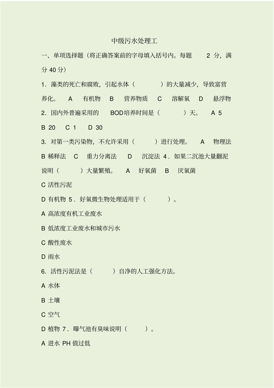中级污水处理工模拟试题_第1页