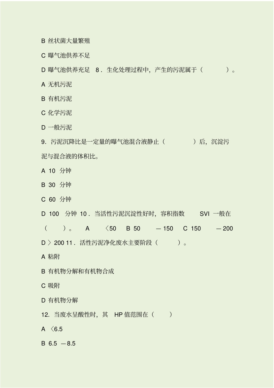 中级污水处理工模拟试题_第2页