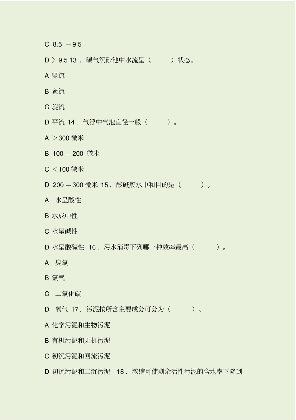 中级污水处理工模拟试题_第3页