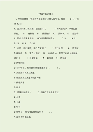 中级污水处理工模拟试题